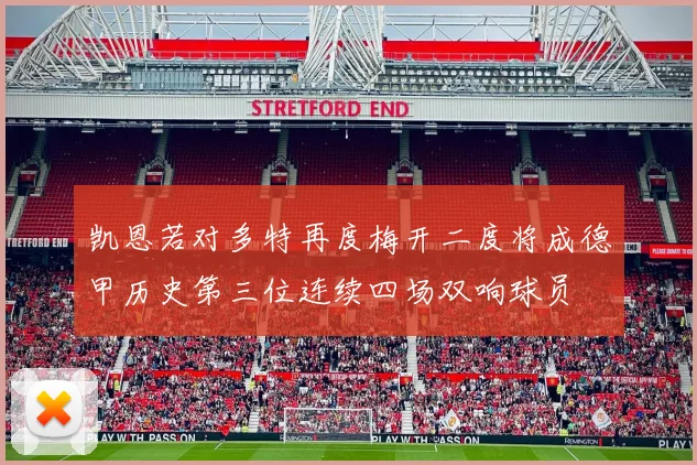 凯恩若对多特再度梅开二度将成德甲历史第三位连续四场双响球员