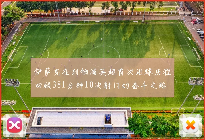 伊萨克在利物浦英超首次进球历程回顾381分钟10次射门的奋斗之路